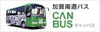 加賀周遊バス
