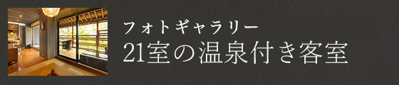 温泉付き客室