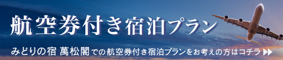 航空券付き宿泊プランはこちら