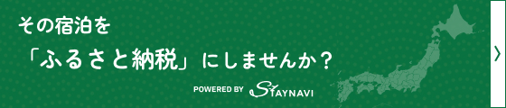 STAYNAVIふるさと納税