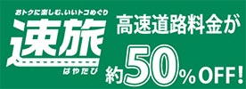 速旅 高速道路料金が約50%OFF！