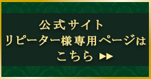 リピーター様へ