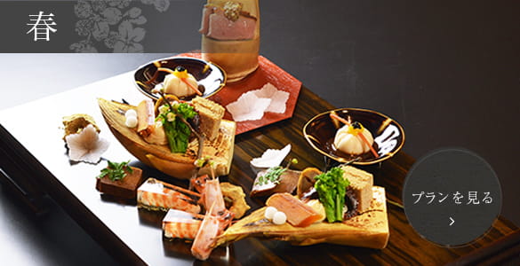 春会席プランを見る