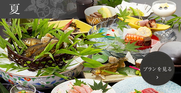 夏会席プランを見る