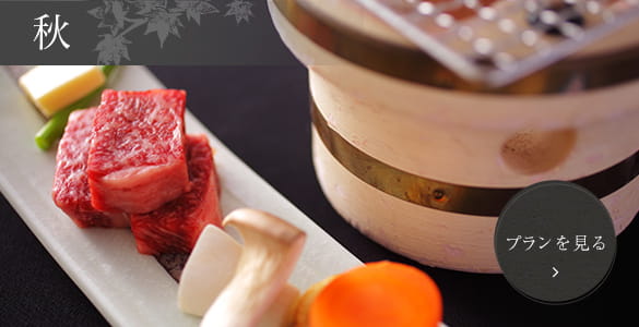 秋会席プランを見る
