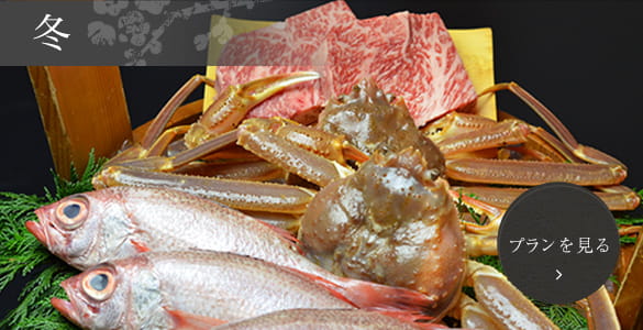 冬会席プランを見る
