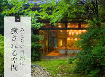 みどりの自然に 癒される空間