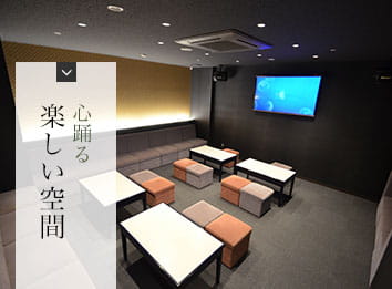 心踊る 楽しい空間