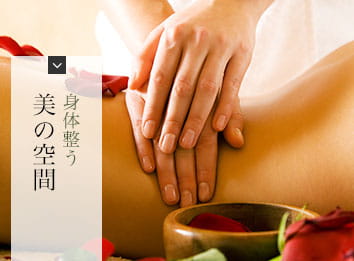 身体整う 美の空間