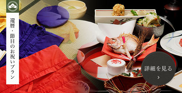 還暦・節目のお祝いプラン