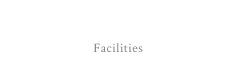 館内施設 Facilities