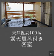 天然温泉100％ 露天風呂付き 客室